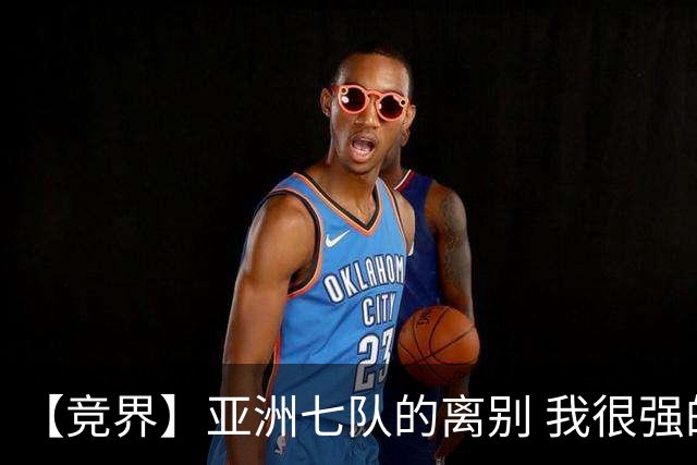 【竞界】亚洲七队的离别 我很强的幻觉破灭