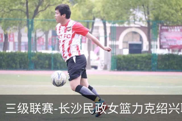 三级联赛-长沙民政女篮力克绍兴职院夺冠！李美曦19分 关慧君13分