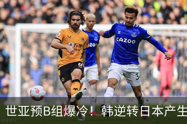 世亚预B组爆冷！韩逆转日本产生3大意外+2事实 中国男篮成最大赢家