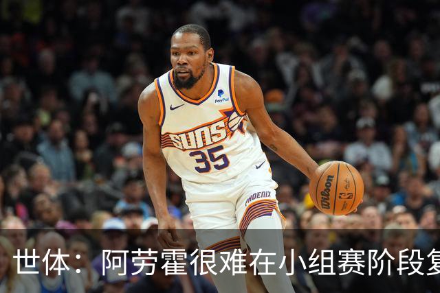世体：阿劳霍很难在小组赛阶段复出，基本无缘出战西班牙