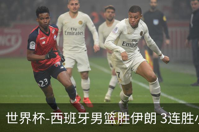 世界杯-西班牙男篮胜伊朗 3连胜小组第一晋级