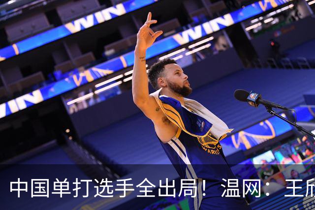 中国单打选手全出局！温网：王欣瑜次盘吞蛋不敌本西奇