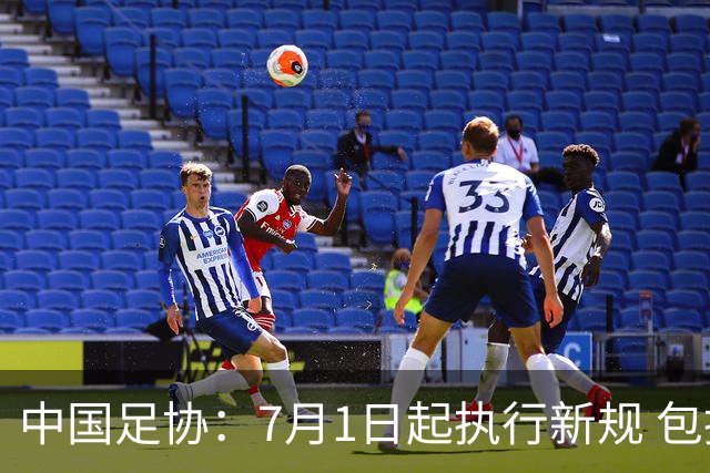 中国足协：7月1日起执行新规 包括捂嘴染红+限时离场