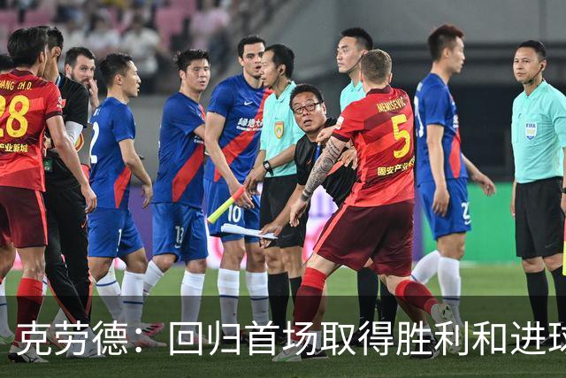 克劳德：回归首场取得胜利和进球是完美的 ，下个进球将会很精彩
