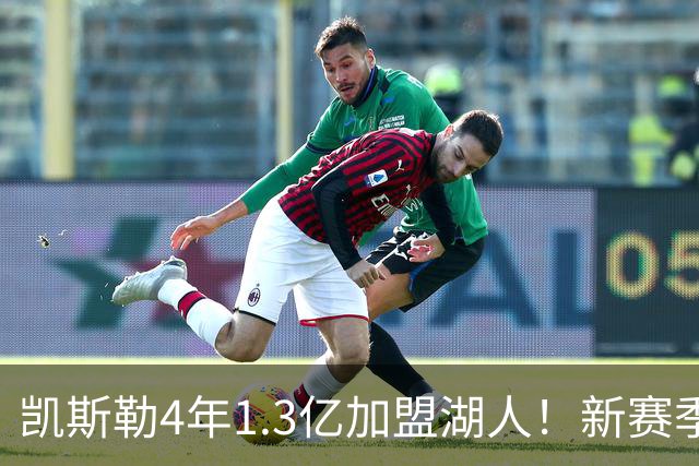 凯斯勒4年1.3亿加盟湖人！新赛季年薪暴涨至3023万 上赛季仅488万