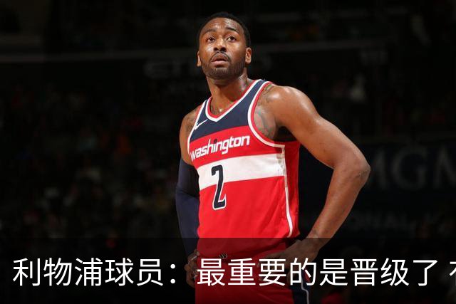 利物浦球员：最重要的是晋级了 有当四冠王的梦想