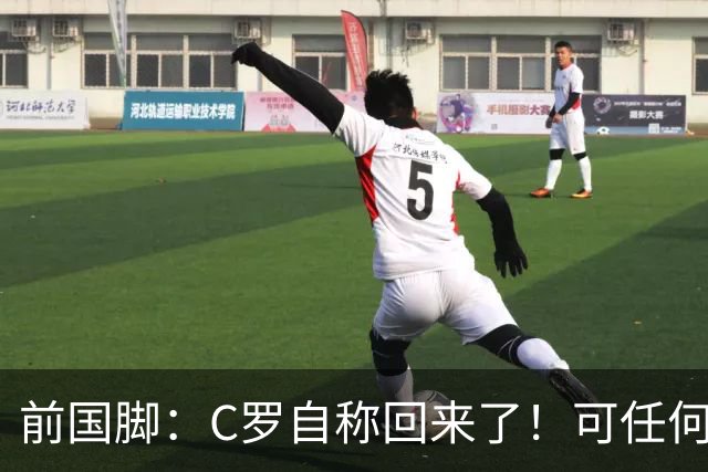 前国脚：C罗自称回来了！可任何人踢乌兹别克斯坦都能这样吹！