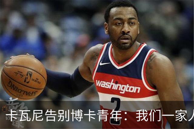 卡瓦尼告别博卡青年：我们一家人永远都会是博卡球迷，感谢你们