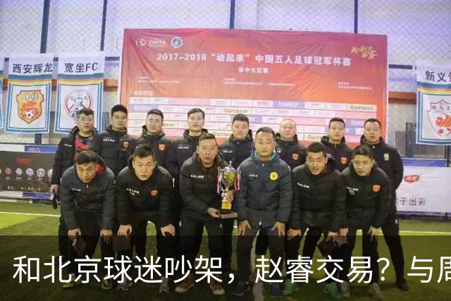 和北京球迷吵架，赵睿交易？与周琦互动，谁留意他表态，去向被曝光