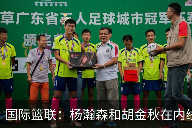 国际篮联：杨瀚森和胡金秋在内线站稳脚跟 中国队篮板和内线得分将压倒对手