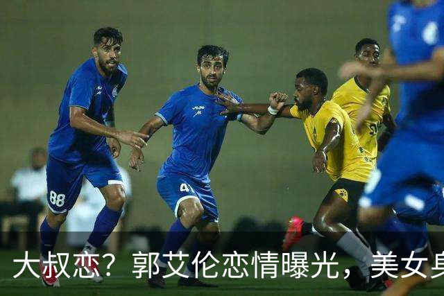 大叔恋？郭艾伦恋情曝光，美女身份锁定，长相可爱，喜欢打篮球