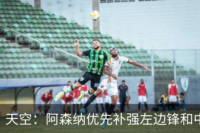 天空：阿森纳优先补强左边锋和中场中路，加大对罗杰斯的兴趣