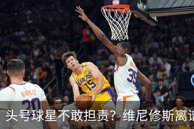 头号球星不敢担责？维尼修斯离谱让点 巴西难逃点球魔咒