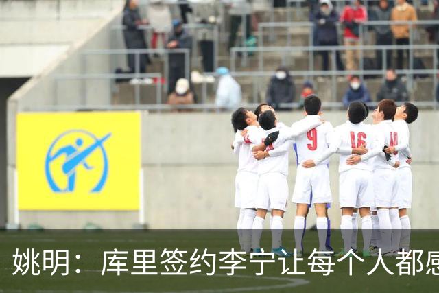 姚明：库里签约李宁让每个人都感到兴奋 未来会有更多类似合作