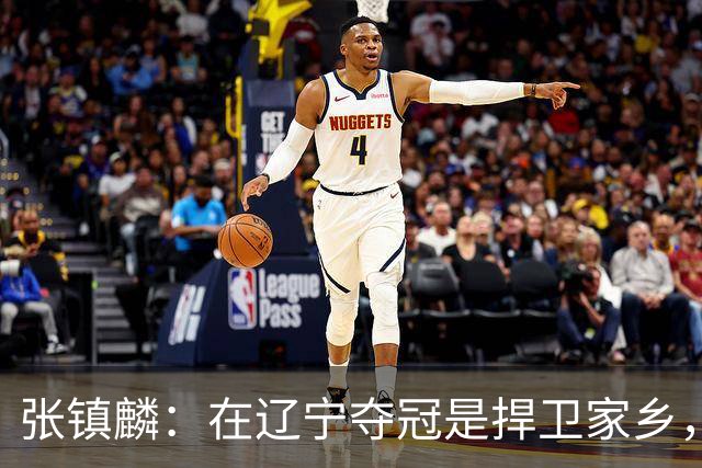 张镇麟：在辽宁夺冠是捍卫家乡，来上海拿冠军证明我换队也可以赢