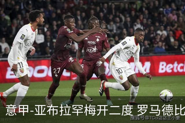 意甲-亚布拉罕梅开二度 罗马德比战3-0完胜拉齐奥