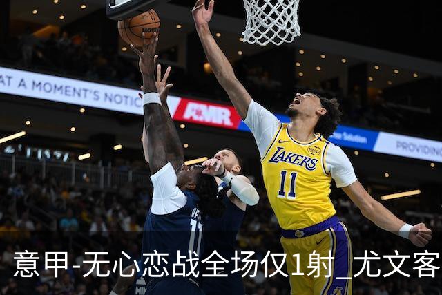 意甲-无心恋战全场仅1射 尤文客场连败惨淡收官