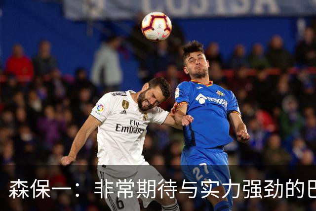 森保一：非常期待与实力强劲的巴西交锋 日本有机会赢