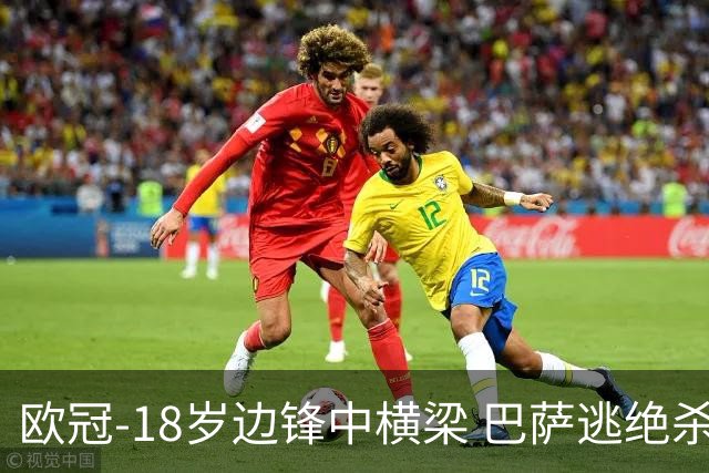 欧冠-18岁边锋中横梁 巴萨逃绝杀主场战平本菲卡
