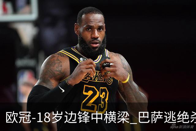 欧冠-18岁边锋中横梁 巴萨逃绝杀主场战平本菲卡