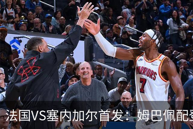 法国VS塞内加尔首发：姆巴佩配登贝莱 奥利塞搭档杜埃
