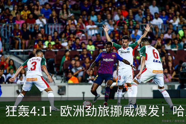 狂轰4:1！欧洲劲旅挪威爆发！哈兰德火力猛，从法国男足手中抢第一