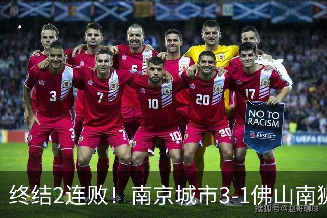 终结2连败！南京城市3-1佛山南狮 恩戈姆建功朱启文双响