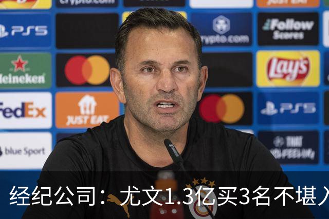 经纪公司：尤文1.3亿买3名不堪入目的前锋，却要迪格雷戈里奥背锅