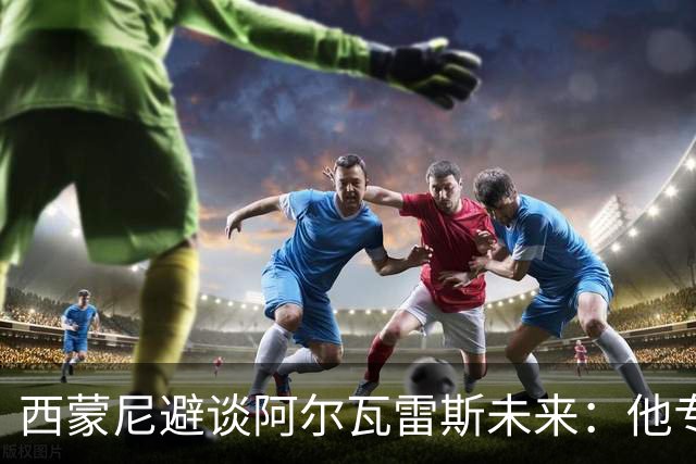 西蒙尼避谈阿尔瓦雷斯未来：他专注于世界杯 相信事情会得到解决