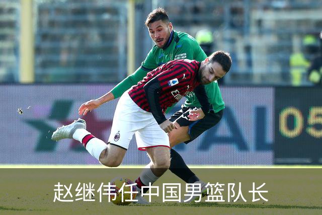 赵继伟任中国男篮队长