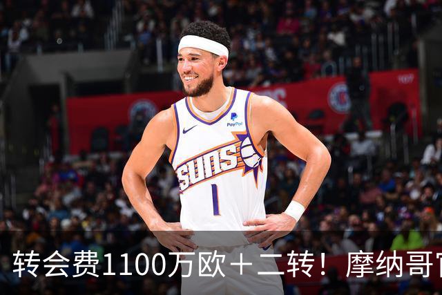 转会费1100万欧＋二转！摩纳哥官方：正式买断法蒂，签约至2030年