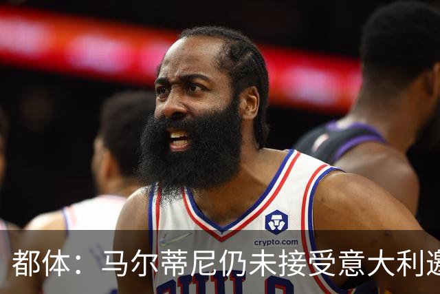 都体：马尔蒂尼仍未接受意大利邀约，意甲联盟反对曼奇尼想请孔蒂