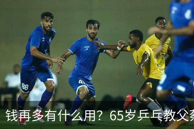 钱再多有什么用？65岁乒乓教父蔡振华现状，给所有老年人提了个醒