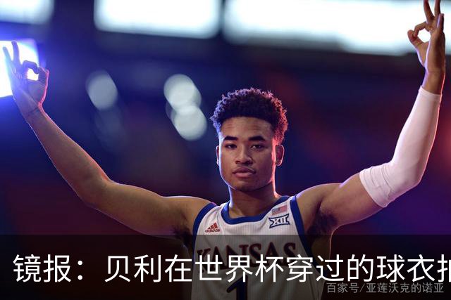 镜报：贝利在世界杯穿过的球衣拍出4.2万英镑，是之前估价的70倍