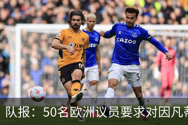 队报：50名欧洲议员要求对因凡蒂诺给特朗普颁和平奖一事进行调查