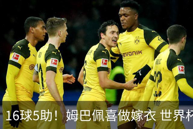 16球5助！姆巴佩喜做嫁衣 世界杯总参与进球升历史第二