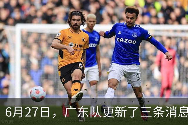 6月27日，广东队更新了三条消息：焦泊乔又申请转会，徐杰感到很突然