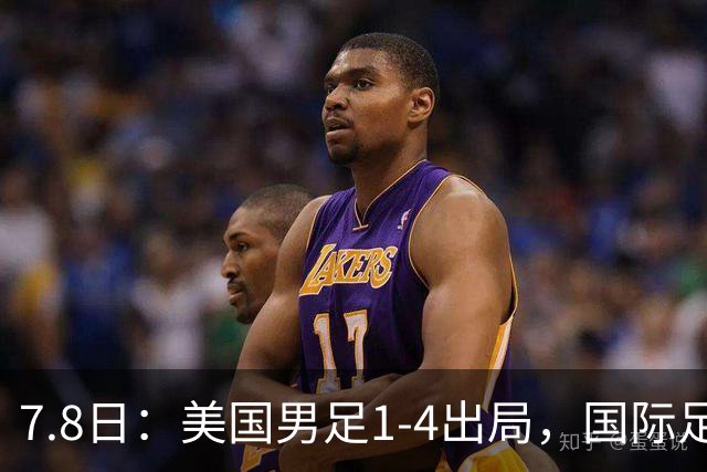 7.8日：美国男足1-4出局，国际足联一番操作，终成世界杯最大的笑话