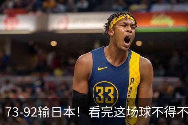 73-92输日本！看完这场球不得不承认的6个事实，胡金秋15分真的尽力了