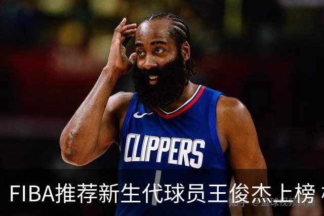 FIBA推荐新生代球员王俊杰上榜 杨瀚森有望成世界级球星
