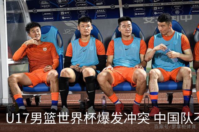 U17男篮世界杯爆发冲突 中国队不敌立陶宛淘汰赛战法国