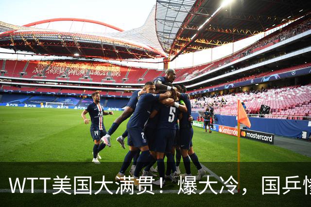 WTT美国大满贯！爆大冷，国乒惨遭连败，王曼昱、蒯曼赛程出炉